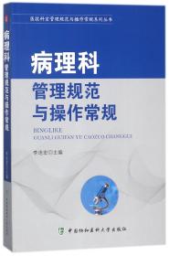 医技科室管理规范与操作常规系列丛书：病理科管理规范与操作常规