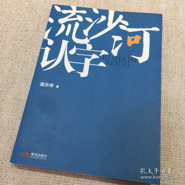 流沙河认字