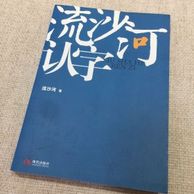 流沙河认字