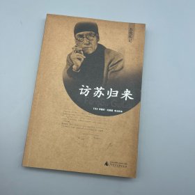 访苏归来