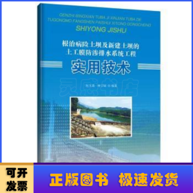 根治病險(xiǎn)土壩及新建土壩的土工膜防滲排水系統(tǒng)工程實(shí)用技術(shù)