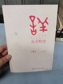 鱼羊野史·第1卷：晓松说 历史上的今天