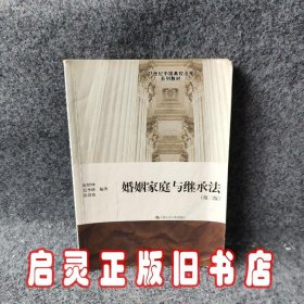 21世纪中国高校法学系列教材：婚姻家庭与继承法（第3版）