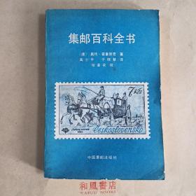 《集邮百科全书》