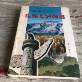 中華世界奇跡