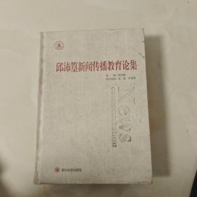 邱沛篁新闻传播教育论集