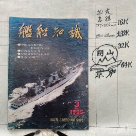 舰船知识1995年第3期杂志.中国造船工程学会编辑（16开本印刷）