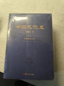 中国思想史（三卷本，葛兆光中国思想史经典著作）