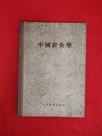 稀缺经典丨中国针灸学（全一册精装版）中国针灸一代宗师承淡安经典著作，本书着重于实际应用，取穴方法鲜明并附以大量插图，是作者理论与经验的总结！1955年初版，印数稀少！原版老书366页大厚本，存世量极少！此版本比后续版本多22页！