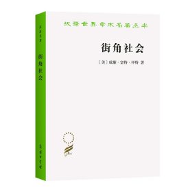 街角社会：一个意大利人贫民区的社会结构