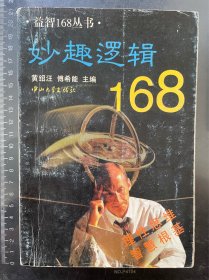 妙趣逻辑168