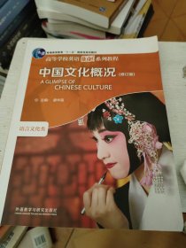 中国文化概况：语言文化类（修订版）(少量页面有划线笔记)