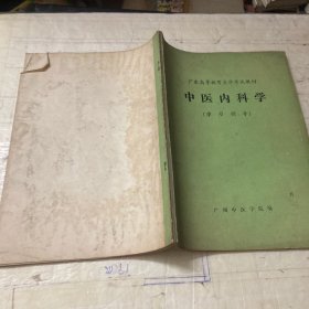 中医内科学