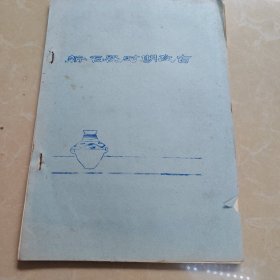 新石器时期考古 资料