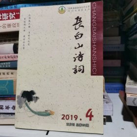 长白山诗词 2019.4