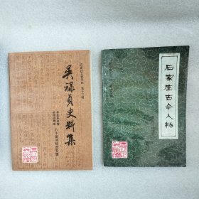 石家庄文史资料 吴禄贞史料集 石家庄古今人物