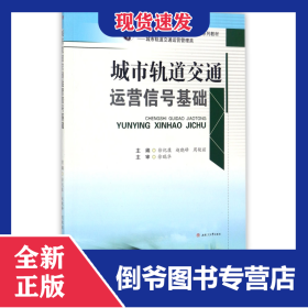 城市轨道交通运营信号基础(城市轨道交通运营管理类全国普通高等院校十三五规划系列教