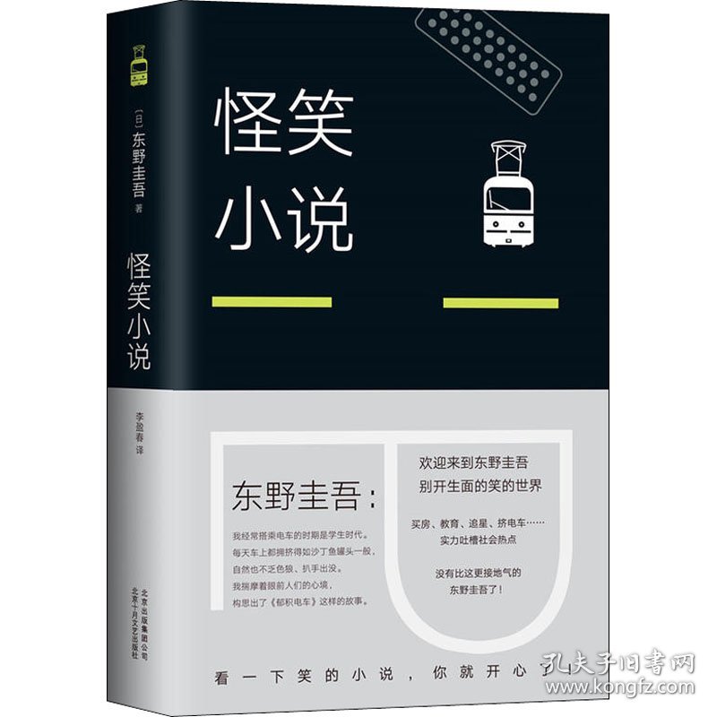 点击查看原图 【正版速发】怪笑小说(日)东野圭吾 著 李盈春 译北京十月文艺出版社9787530218358