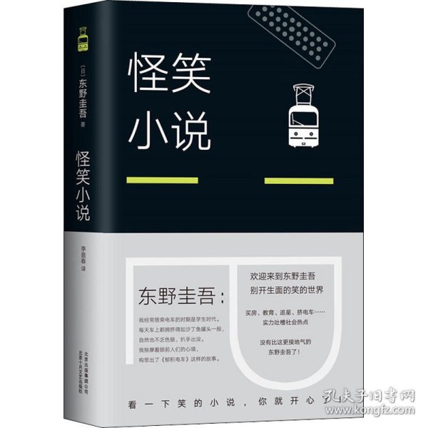 【正版速发】怪笑小说(日)东野圭吾 著 李盈春 译北京十月文艺出版社9787530218358