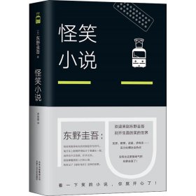 【正版速发】怪笑小说(日)东野圭吾 著 李盈春 译北京十月文艺出版社9787530218358