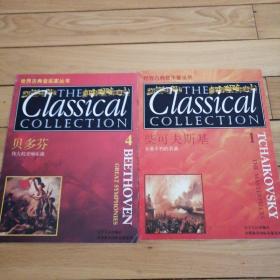 世界古典音乐家丛书 1柴可夫斯基:永垂不朽的名曲、4贝多芬：伟大的交响乐曲（两本合售）