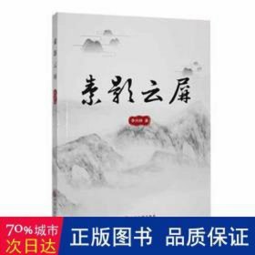 【社科】素影云屏 散文 李興林