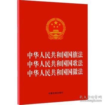 中华人民共和国国旗法中华人民共和国国歌法中华人民共和国国徽法（2021年版）