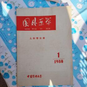 国外医学＿儿科学分册1980年第一期