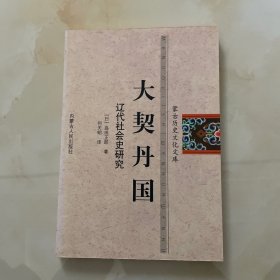 大契丹国：辽代社会史研究