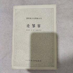 論鄒容 重慶地方史資料叢刊 周勇簽名