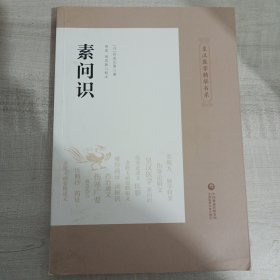 素问识/皇汉医学精华书系