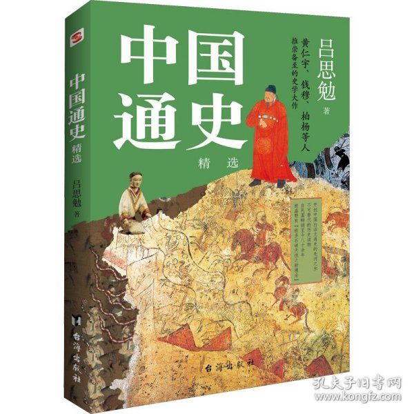 中国通史:精选（一本书讲透中国历史！写下了“中国历史的全部智慧”。）