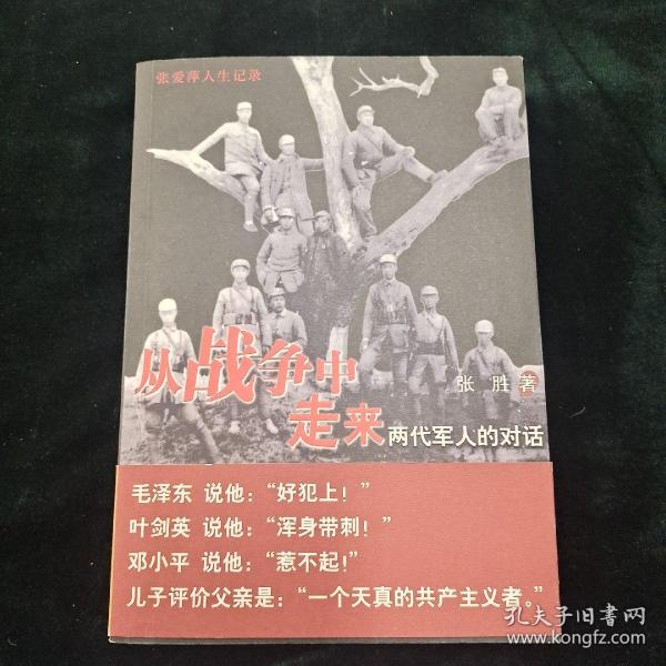 从战争中走来：两代军人的对话：张爱萍人生记录