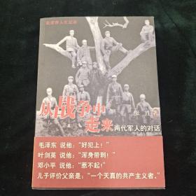 从战争中走来：两代军人的对话：张爱萍人生记录