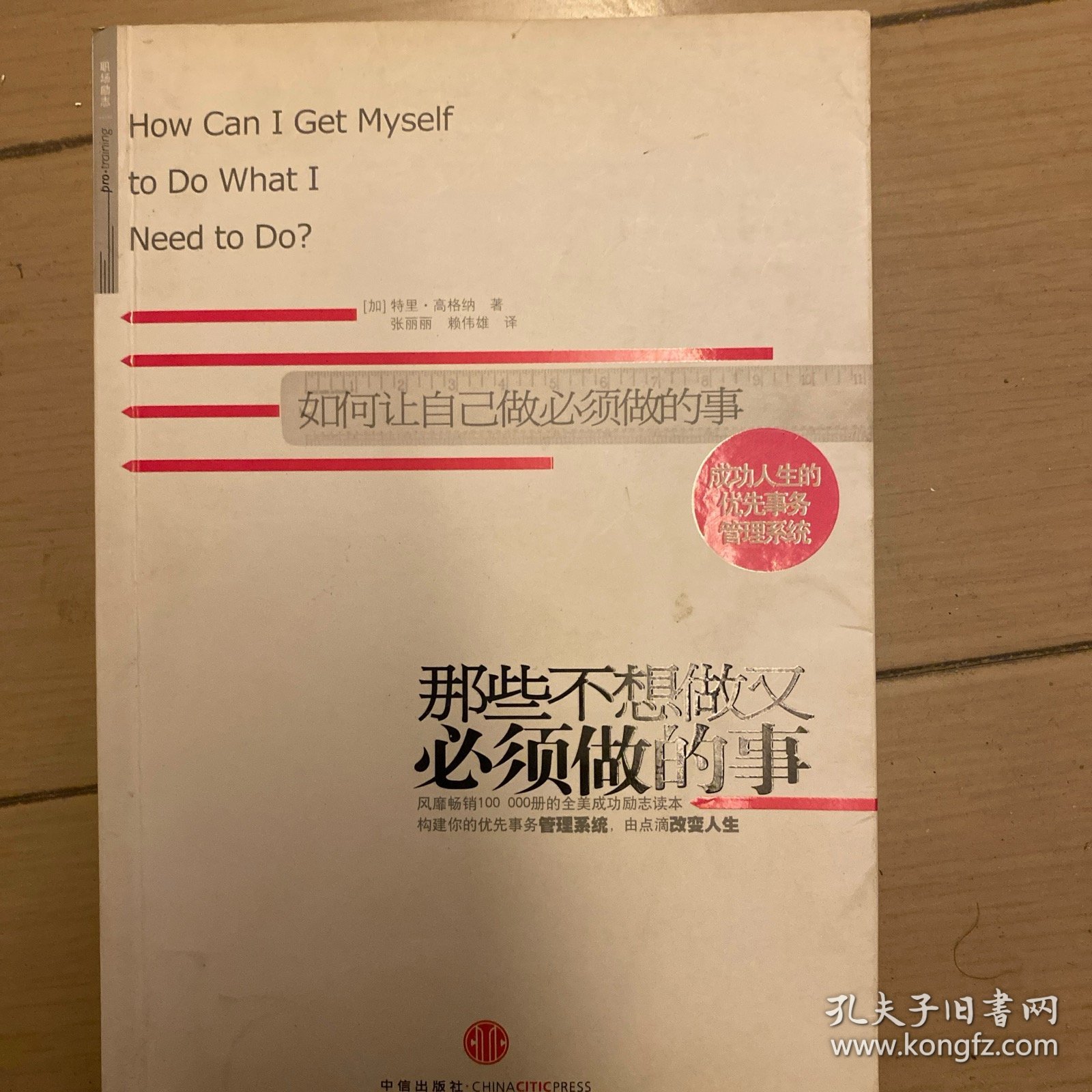 那些不想做又必须做的事：成功人生的优先事物管理系统
