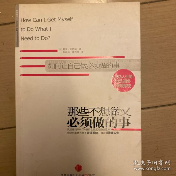 那些不想做又必须做的事：成功人生的优先事物管理系统