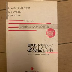 那些不想做又必须做的事：成功人生的优先事物管理系统