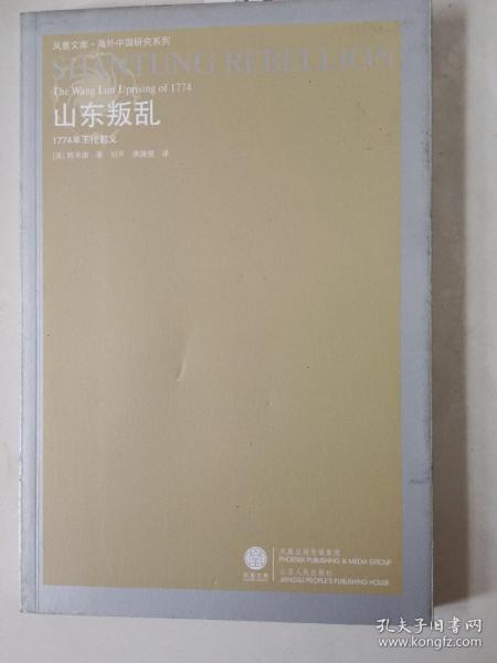 山东叛乱：1774年王伦起义