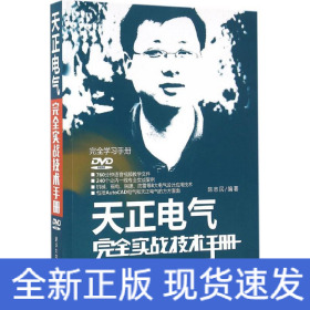 天正电气完全实战技术手册