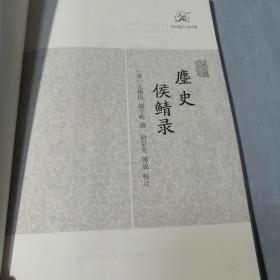 麈史侯鲭录/历代笔记小说大观（品相好）