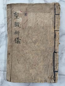 圣教科仪！品相如图！内容丰富！