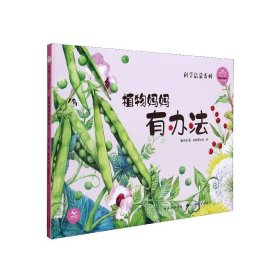 植物妈妈有办法(精)/科学启蒙系列/陪孩子读绘本