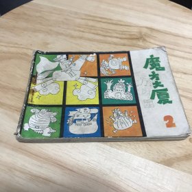 魔方大厦2 连环画