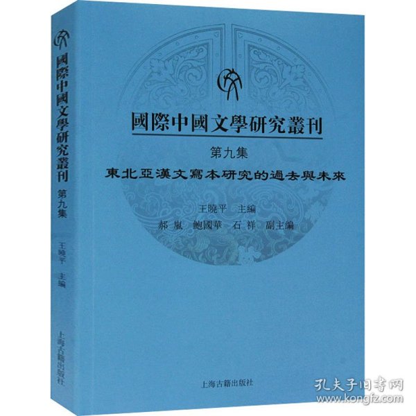 国际中国文学研究丛刊·第九集