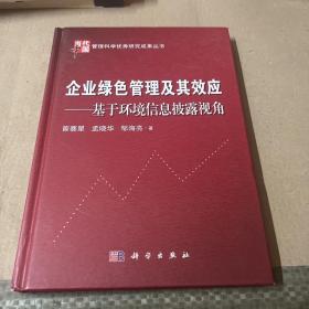 企业绿色管理及其效应： 基于环境信息披露视角