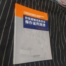 腔镜器械清洗消毒操作流程图谱