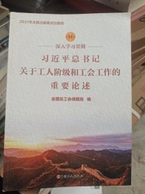 深入学习贯彻习近平总书记关于工人阶级和工会工作的重要论述