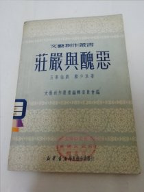 庄严与丑恶‘五幕话剧，文艺创作丛书’（上饶集中营斗争题材。赖少其著，新华书店华东分店1950年1版1印1万册）2024.5.16日上