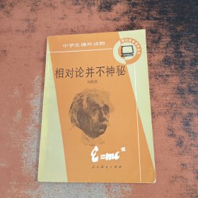 相對論并不神秘