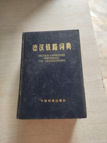 德汉铁路词典